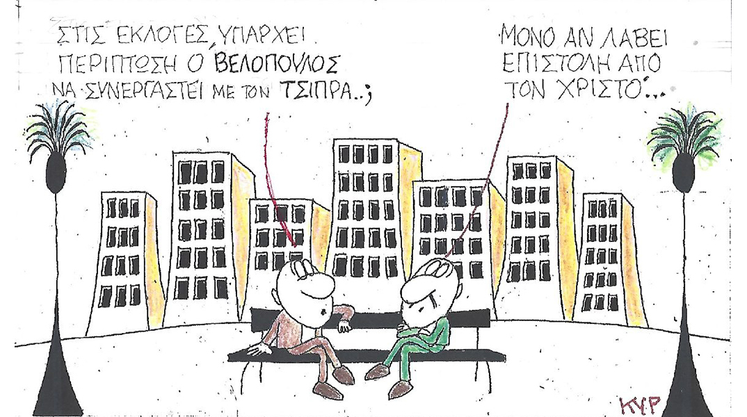 Η γελοιογραφία του ΚΥΡ για τη συνεργασία Τσίπρα - Βελόπουλου
