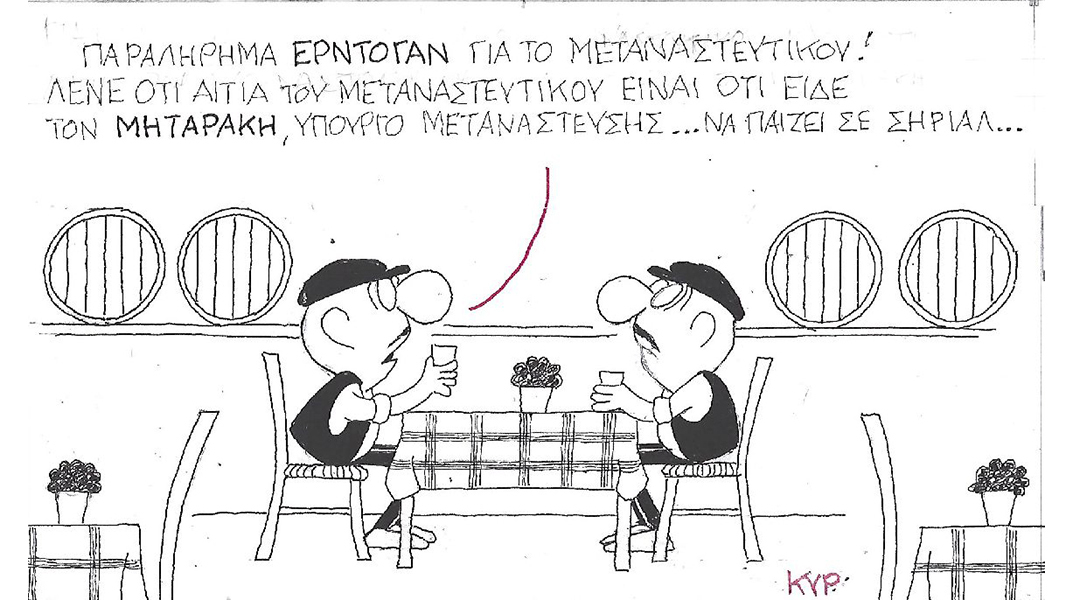 Η γελοιογραφία του ΚΥΡ για τον Ερντογάν, τη μετανάστευση και τον Μηταράκη