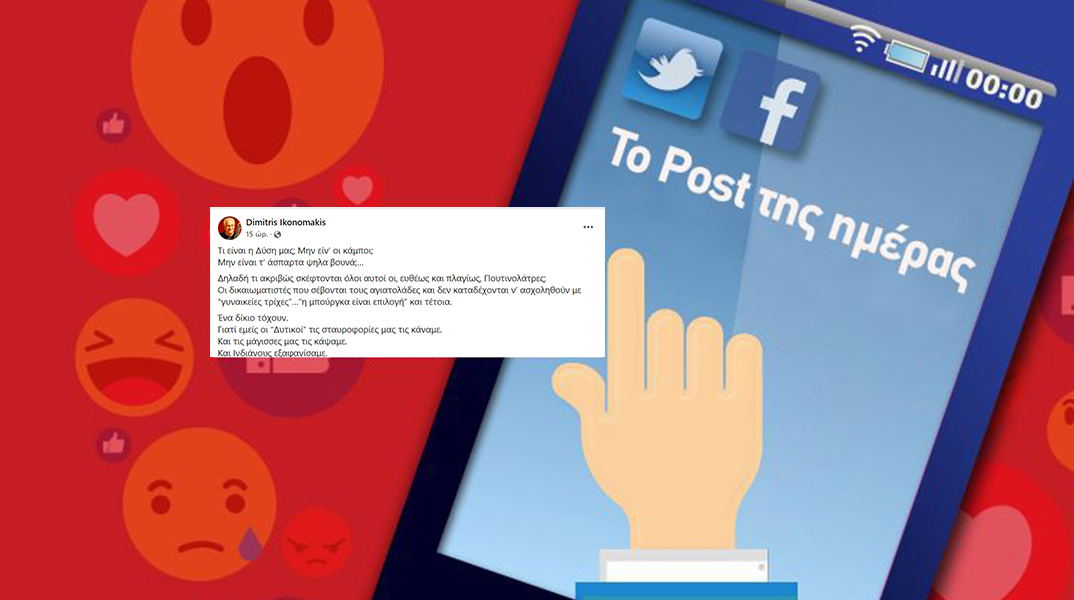 Το post του Δημήτρη Οικονομάκη στο Facebook
