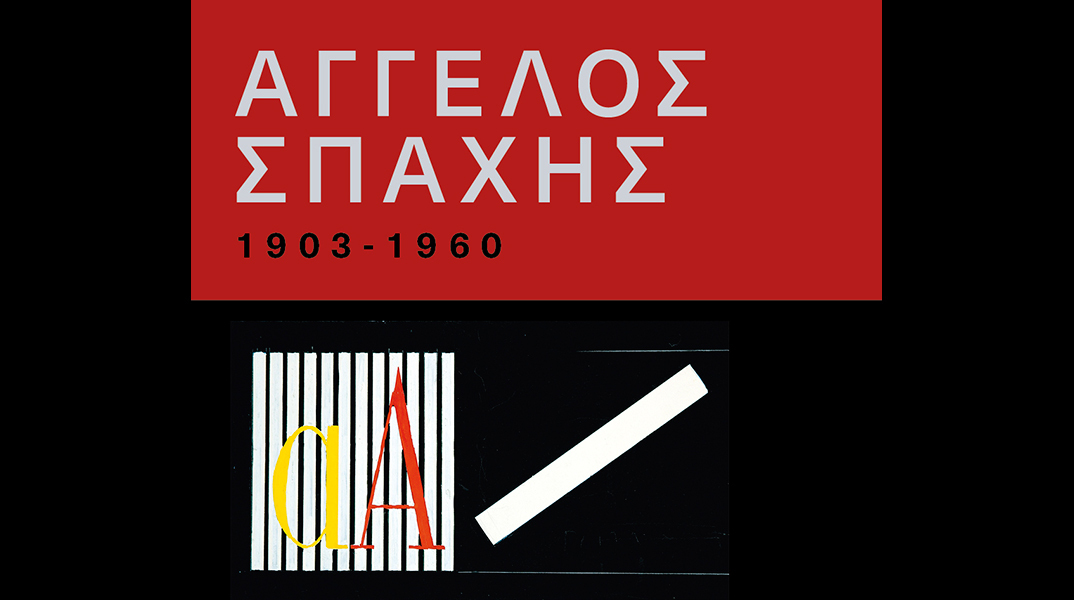 Άγγελος Σπαχής (1903-1960)