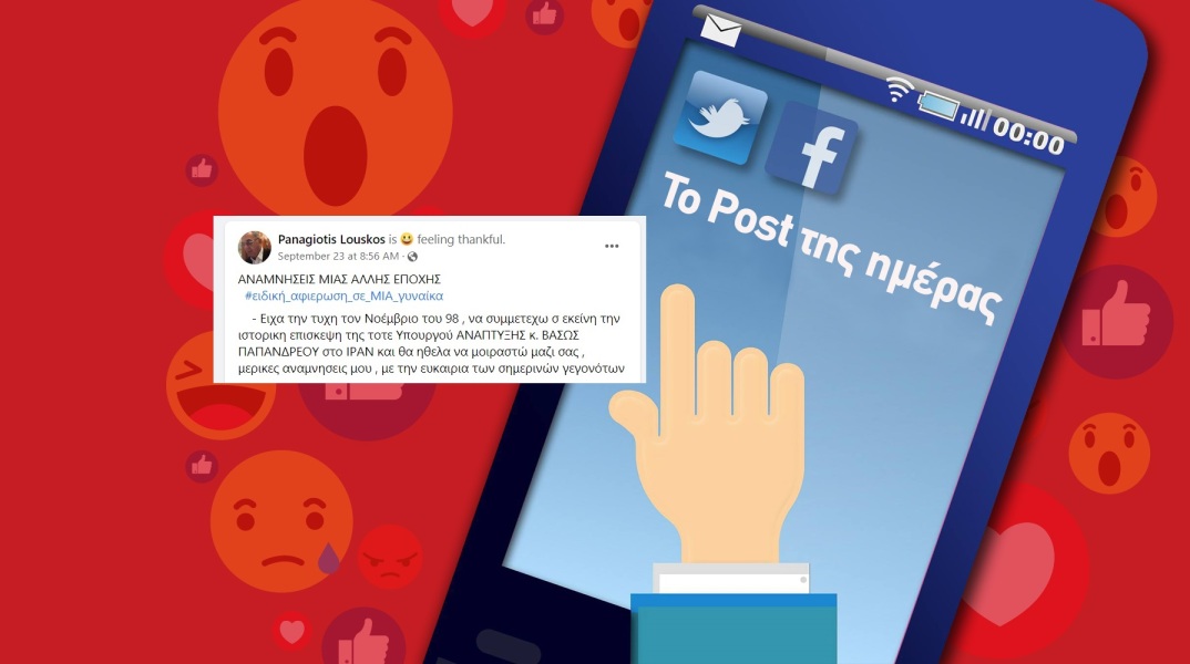 Η ανάρτηση του Παναγιώτη Λούσκου για την επίσκεψης της Βάσως Παπανδρέου στο Ιράν ως υπουργού Ανάπτυξης το 1998.