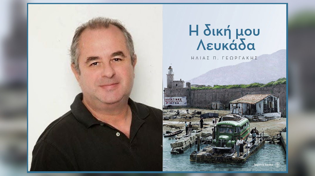 Ηλίας Γεωργάκης «Η δική μου Λευκάδα» 