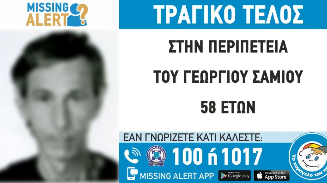 Εξαφάνιση 58χρονου