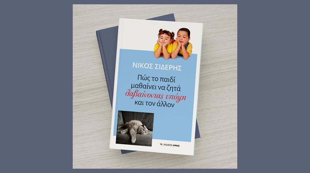 Νίκος Σιδέρης, «Πώς το παιδί μαθαίνει να ζητά λαβαίνοντας υπόψη και τον άλλον»
