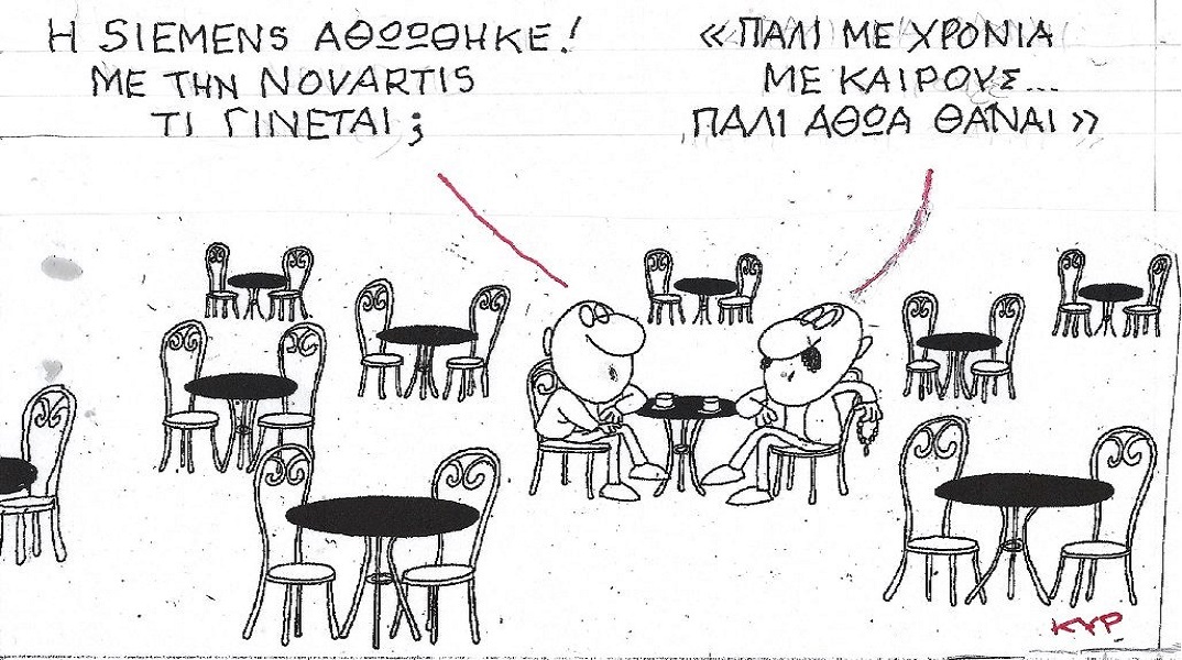 Η επικαιρότητα μέσα από τη ματιά και το σκίτσο του ΚΥΡ, σήμερα Παρασκευή 30 Σεπτεμβρίου 2022.