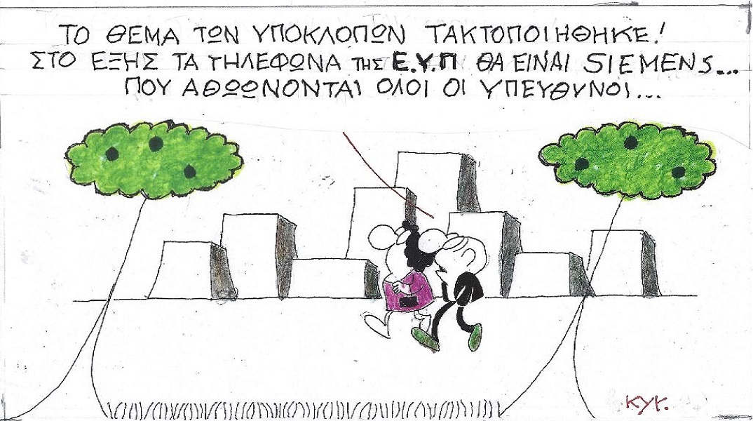 Η επικαιρότητα μέσα από τη ματιά και το σκίτσο του ΚΥΡ, σήμερα Δευτέρα 3 Οκτωβρίου 2022.