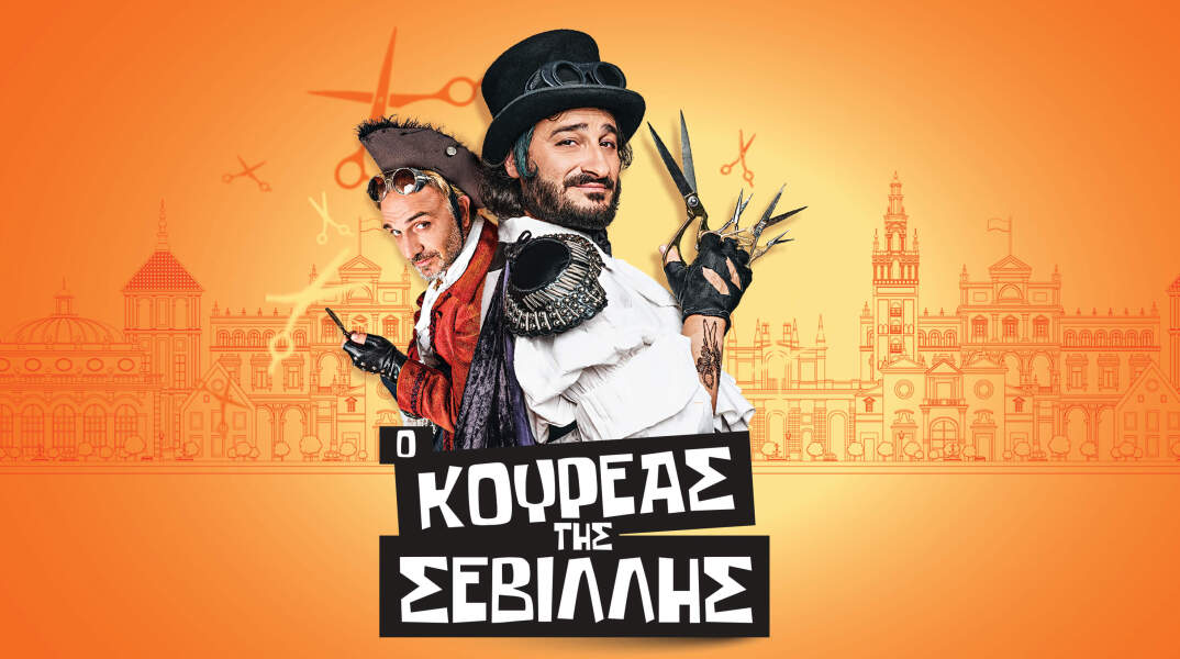 «Ο Κουρέας της Σεβίλλης» στο θέατρο ΑΚΡΟΠΟΛ