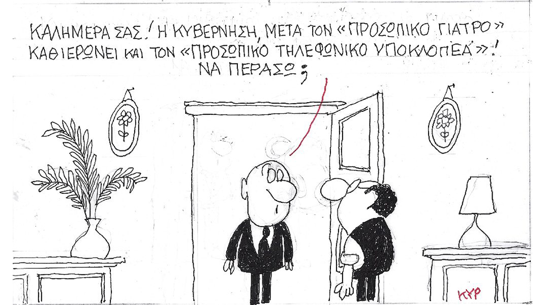 Η γελοιογραφία του ΚΥΡ για τον προσωπικό γιατρό και τις υποκλοπές