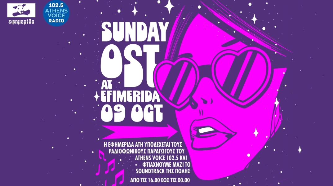 Sunday OST: Party από το bar Εφημερίδα ATH και τον ραδιοφωνικό σταθμό Athens Voice 102.5, την Κυριακή 9 Οκτωβρίου, Σίνα και Βησσαρίωνος, 16.00-00.00.