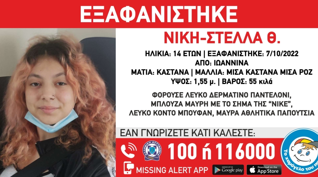 Εξαφάνιση της 14χρονης Νίκης - Στέλλας Θ. από τα Ιωάννινα