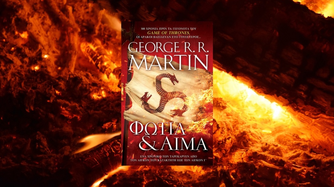 George R.R. Martin, «Φωτιά & Αίμα»: Διαβάσαμε το βιβλίο των εκδόσεων Anubis στο οποίο βασίστηκε η υπερπαραγωγή του ΗΒΟ, «House of the Dragon».
