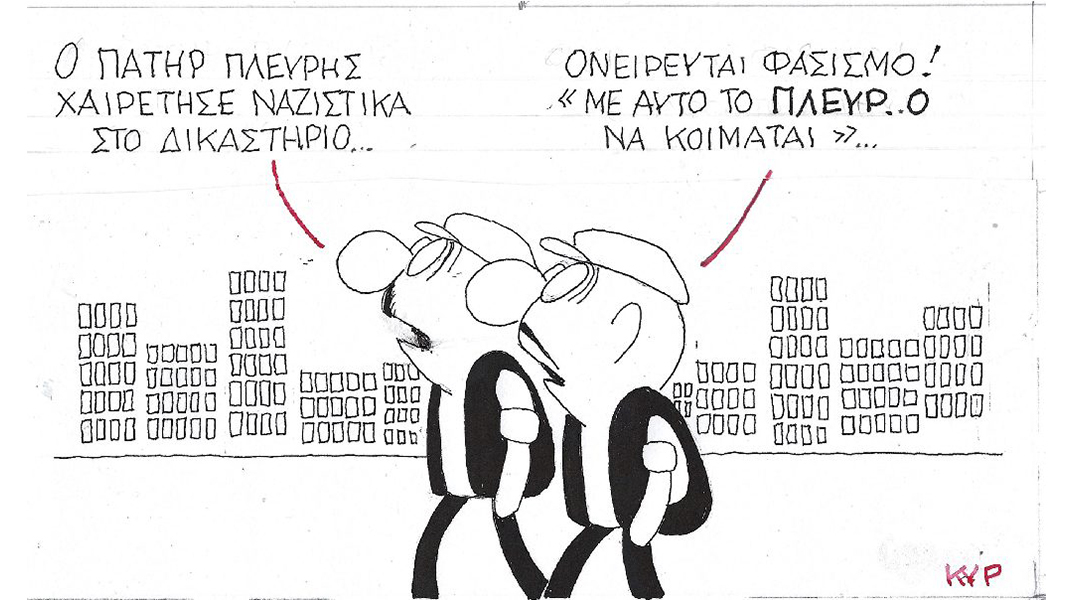 Η γελοιογραφία του ΚΥΡ για τον φασιστικό χαιρετισμό του Κωνσταντίνου Πλεύρη στη δίκη της Χρυσής Αυγής