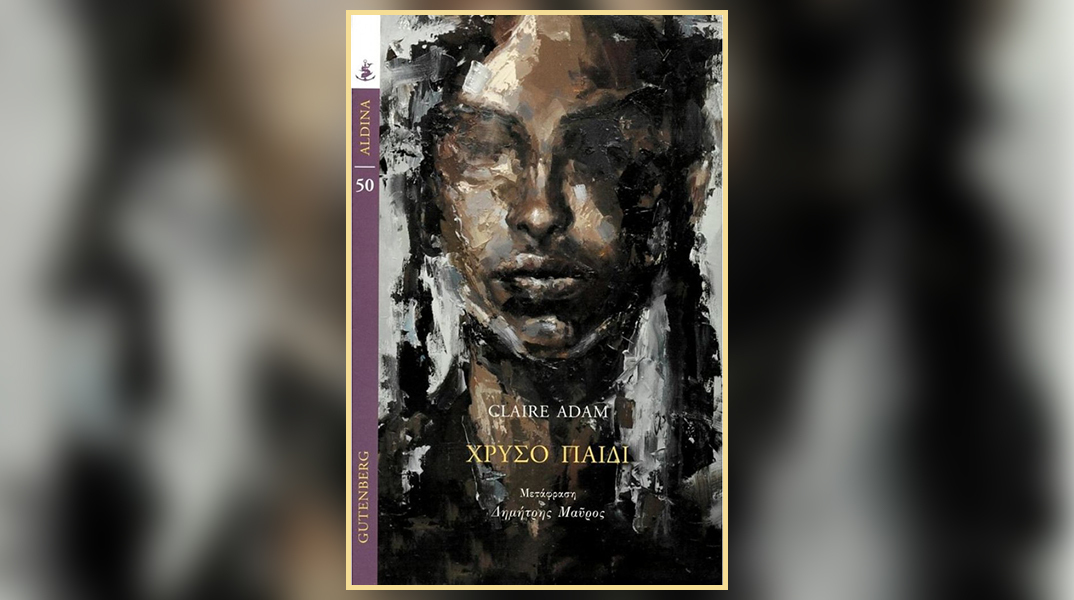 «Χρυσό παιδί» της Κλερ Άνταμ