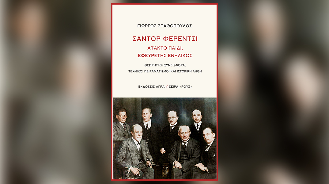 Γιώργος Σταθόπουλος, «Σάντορ Φερέντσι»