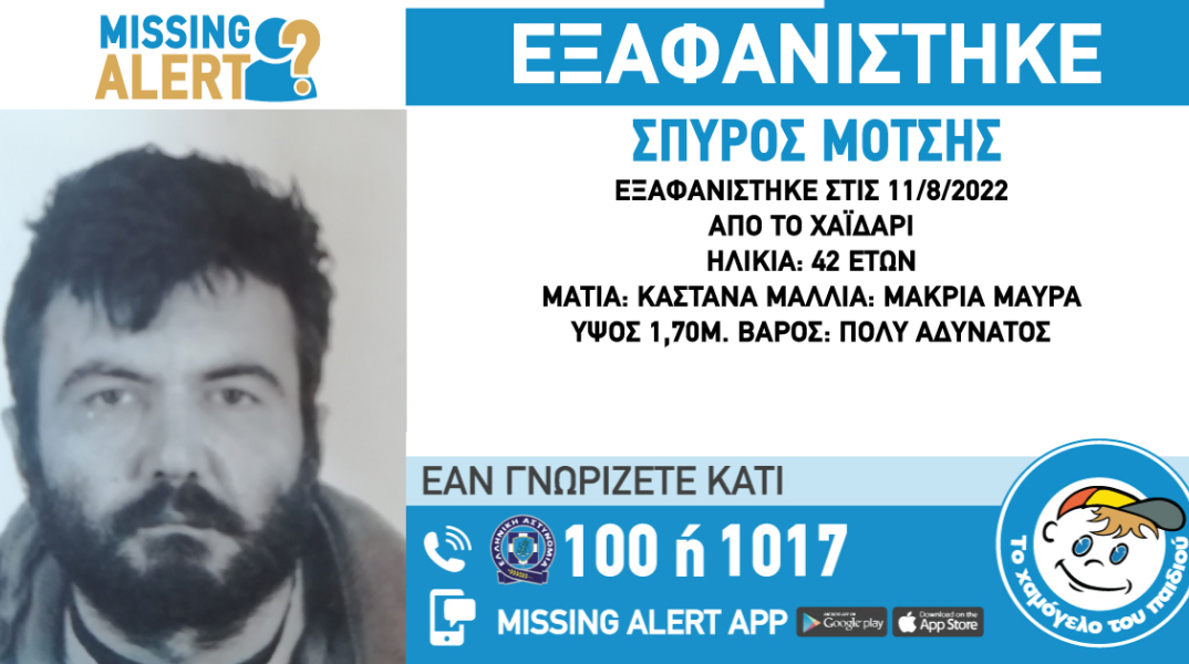 Το Missing Alert για την εξαφάνιση του 42χρονου