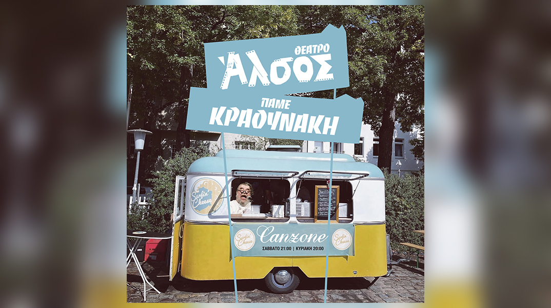 «Πάμε Κραουνάκη» στο χειμερινό Άλσος