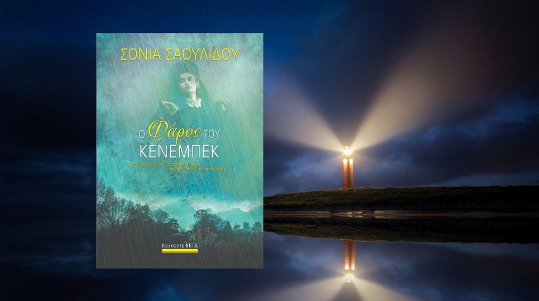 «Ο φάρος του Κένεμπεκ» της Σόνιας Σαουλίδου: Παρουσίαση του νέου βιβλίου που κυκλοφορεί από τις εκδόσεις Bell