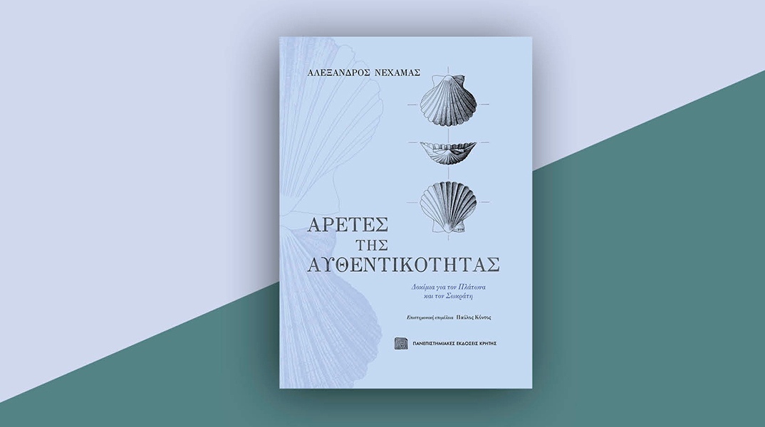 Αλέξανδρος Νεχαμάς, Αρετές της αυθεντικότητας