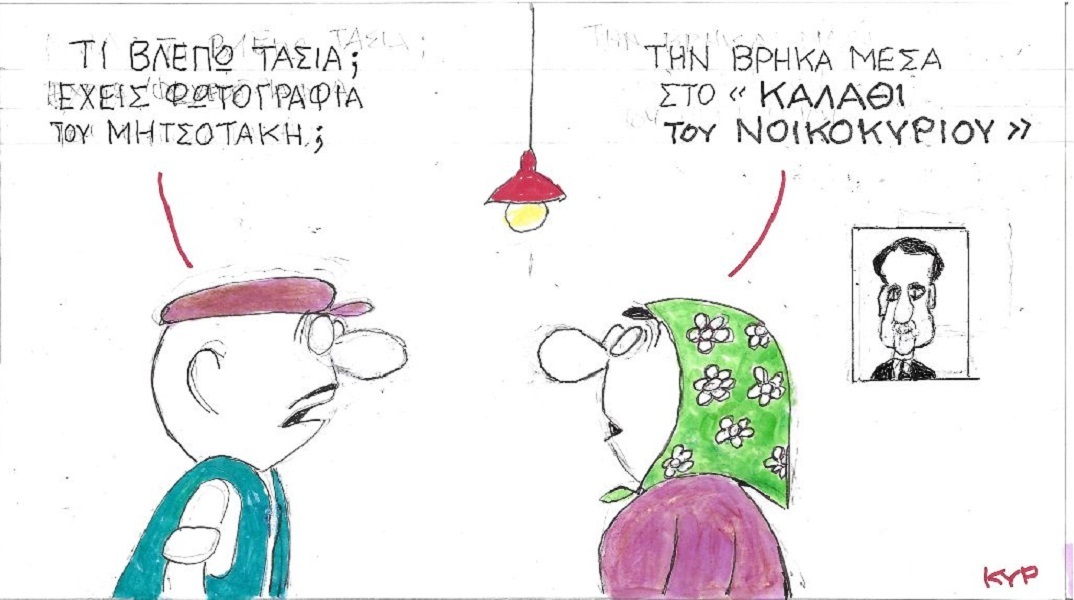 Η επικαιρότητα μέσα από τη ματιά και το σκίτσο του ΚΥΡ, σήμερα Τετάρτη 26 Οκτωβρίου 2022.