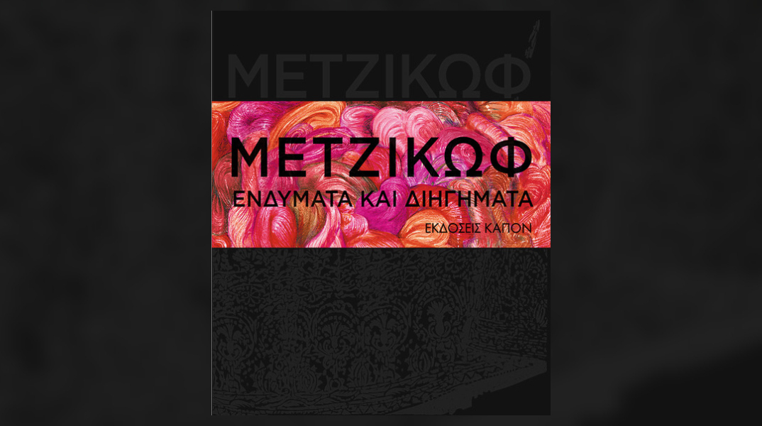 «Μετζικώφ, Ενδύματα και διηγήματα»