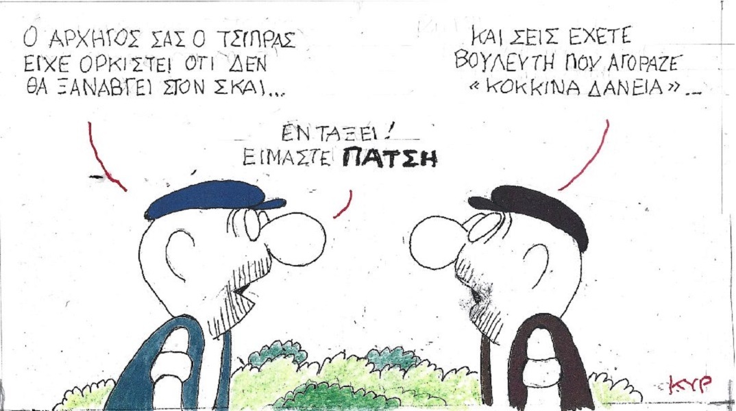 Η επικαιρότητα μέσα από τη ματιά και το σκίτσο του ΚΥΡ, σήμερα Παρασκευή 28 Οκτωβρίου 2022.