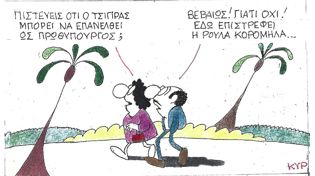 Η γελοιογραφία του ΚΥΡ για τον Αλέξη Τσίπρα και τη Ρούλα Κορομηλά