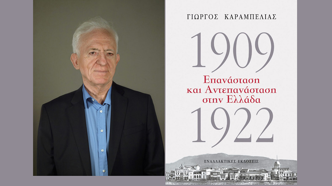 Γιώργος Καραμπελιάς «1909-1922, Επανάσταση και Αντεπανάσταση στην Ελλάδα»