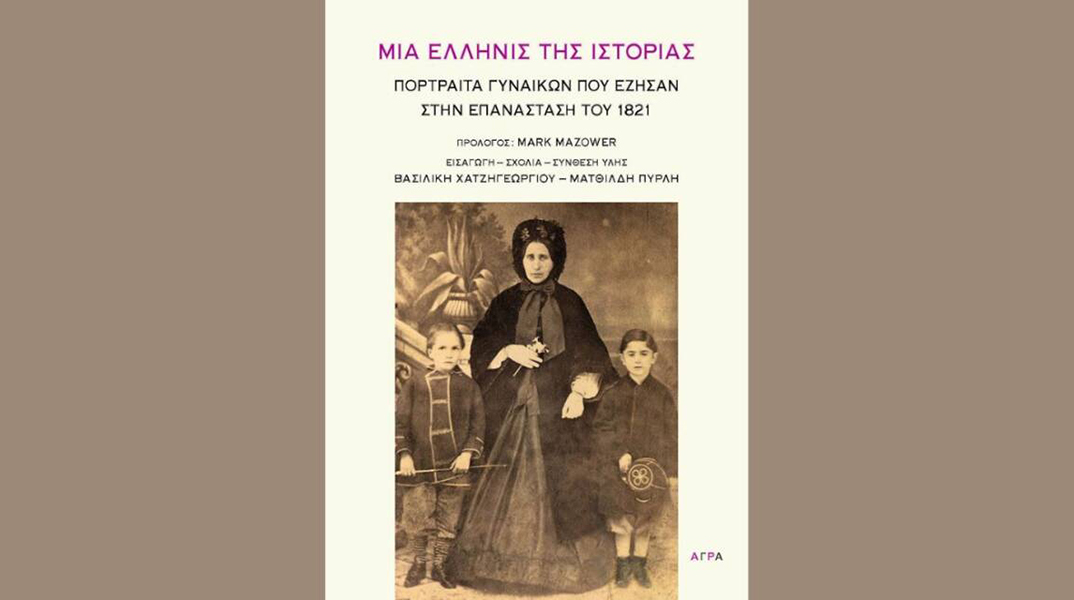 «Μια Ελληνίς της Ιστορίας - Πορτραίτα γυναικών που έζησαν στην Επανάσταση του 1821»