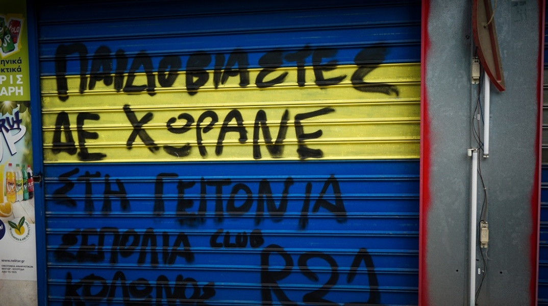 Κολωνός - Συνθήματα στο κατάστημα του Ηλία Μίχου