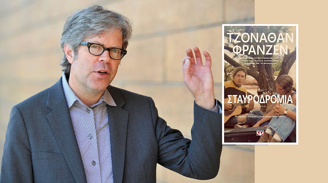 Τζόναθαν Φράνζεν, «Σταυροδρόμια», εκδ. Ψυχογιός