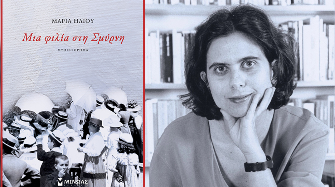 Μαρία Ηλιού - «Μια φιλία στη Σμύρνη» (εκδ. Μίνωας)