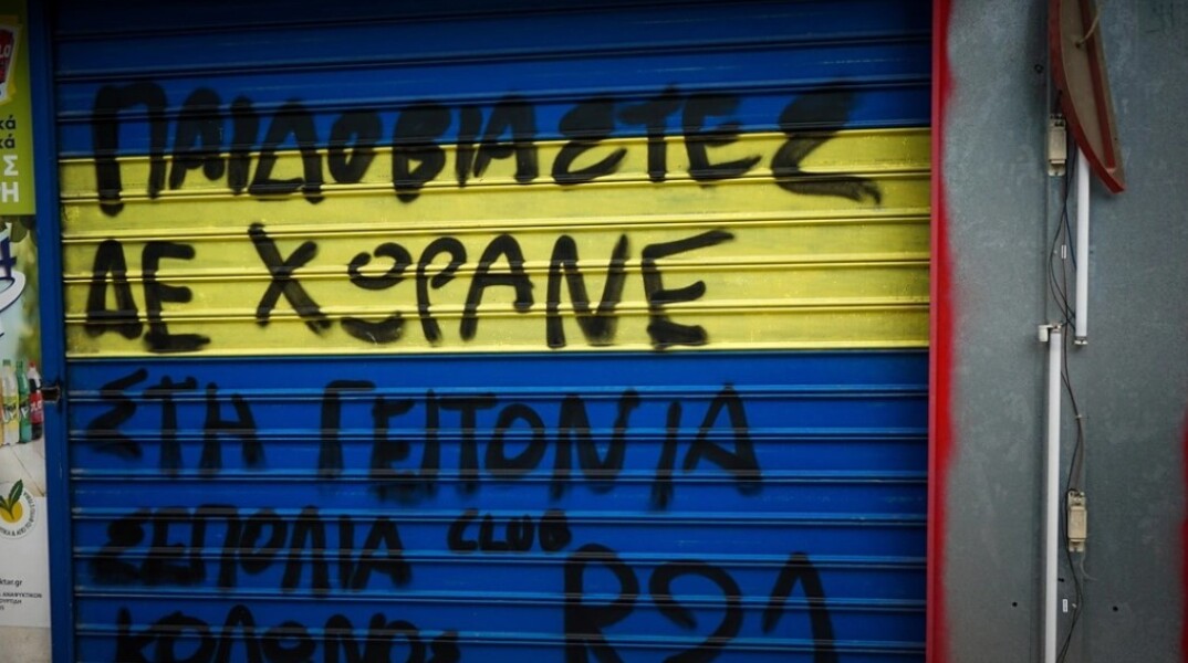Το κατάστημα του Ηλία Μίχου στον Κολωνό, κλειστό και με συνθήματα
