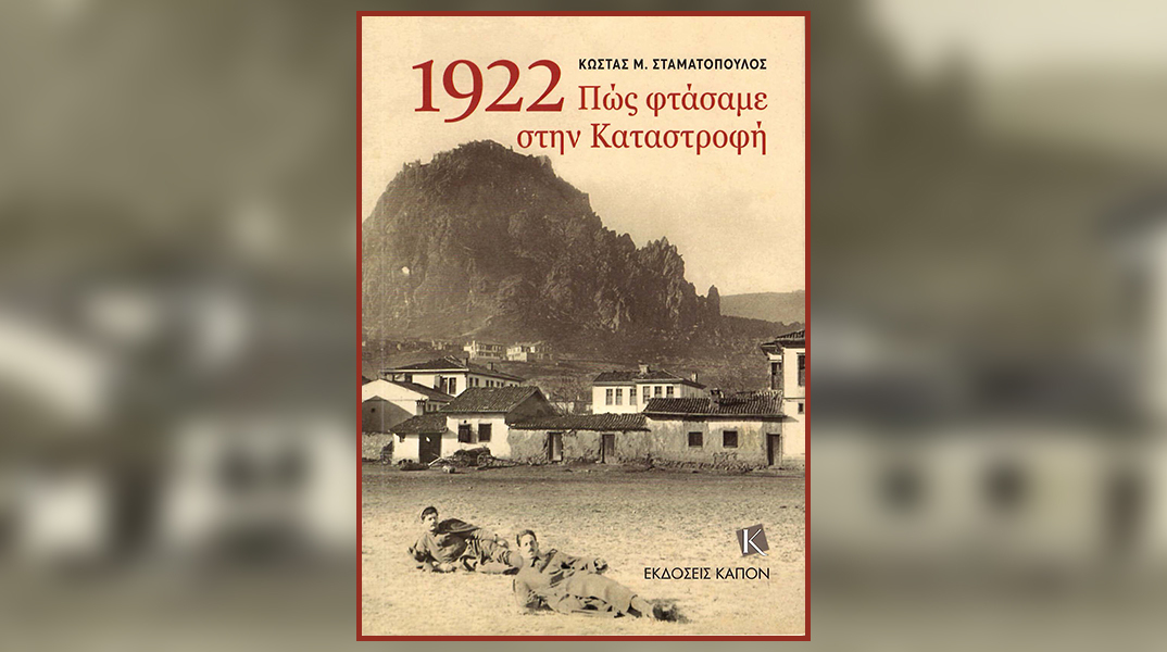 Κώστας Σταματόπουλος, «1922. Πώς φτάσαμε στην Καταστροφή»