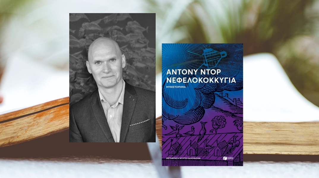 Άντονι Ντορ: Με το βραβείο Grand prix de littérature américaine 2022 τιμήθηκε ο 49χρονος Αμερικανός συγγραφέας, για τη γαλλική έκδοση του «Νεφελοκοκκυγία».