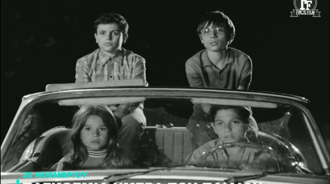 Τα παιδιά μέσα σε αυτοκίνητο σε σκηνή από τον ελληνικό κινηματογράφο