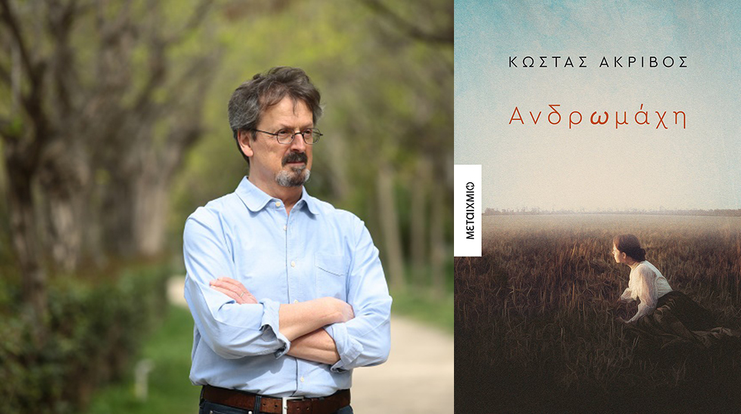 Κώστας Ακρίβος «Ανδρωμάχη», εκδόσεις Μεταίχμιο
