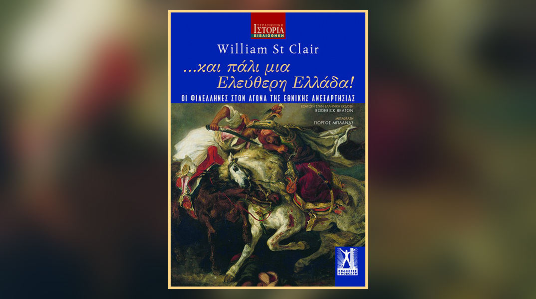 William St Clair «…και πάλι μια ελεύθερη Ελλάδα!» εκδόσεις Γκοβόστη