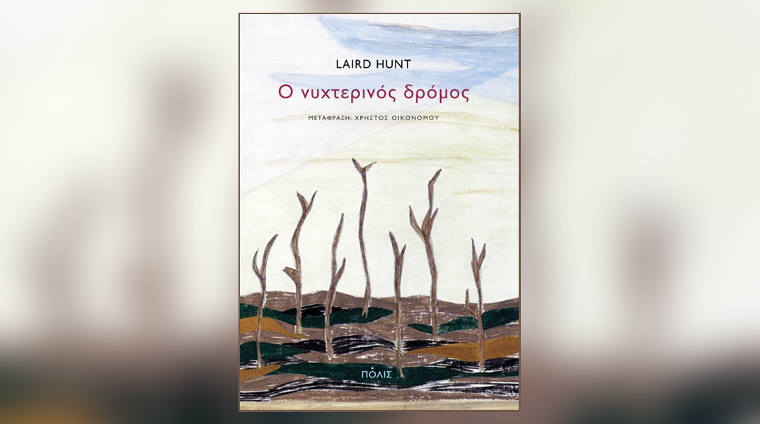 «Ο νυχτερινός δρόμος» του Λερντ Χαντ, εκδ. Πόλις