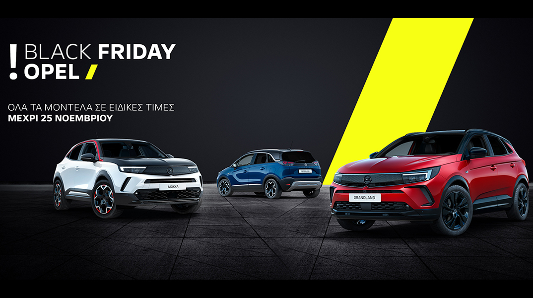 Για πρώτη φορά στην Ελλάδα «Black Friday» από την Opel