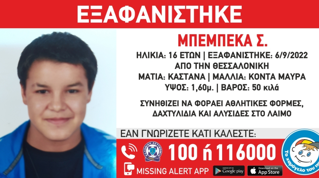 Εξαφάνιση 16χρονης Μπεμπέκας