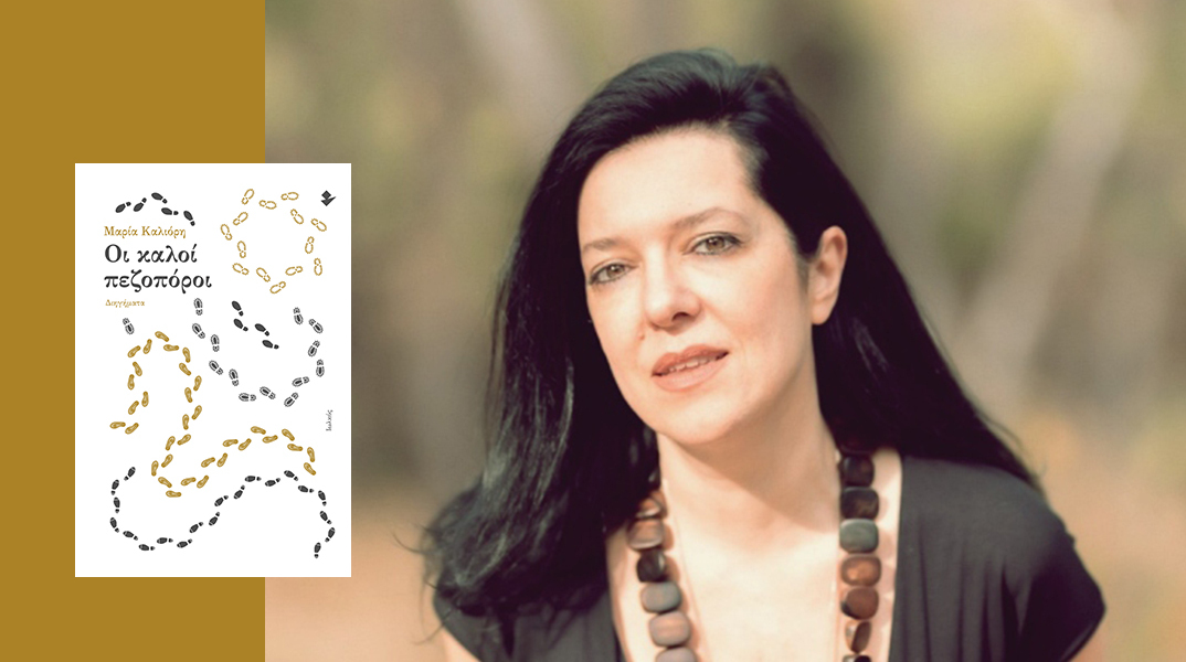 Μαρία Καλιόρη - «Οι καλοί πεζοπόροι» από τις εκδόσεις Ιωλκός