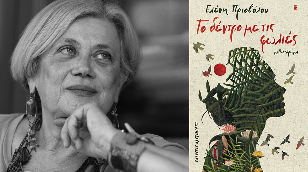 Ελένη Πριοβόλου «Το δέντρο με τις φωλιές», εκδόσεις Καστανιώτη