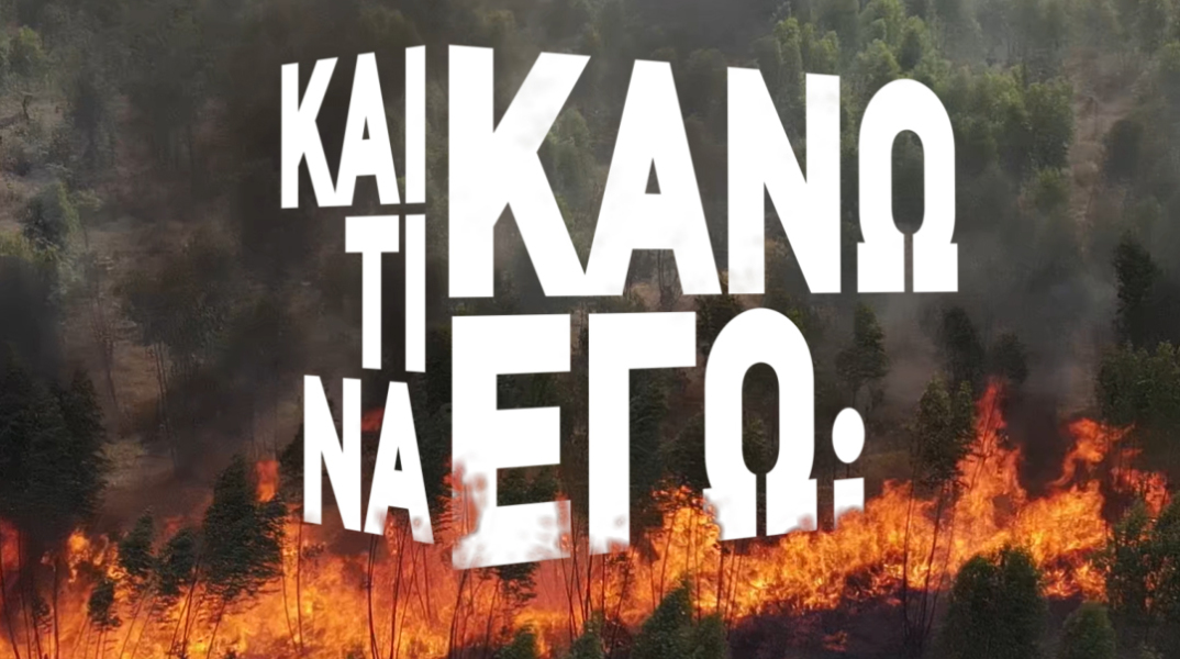 Κλιματική αλλαγή και Εμείς στο Μουσείο Γουλανδρή Φυσικής Ιστορίας 