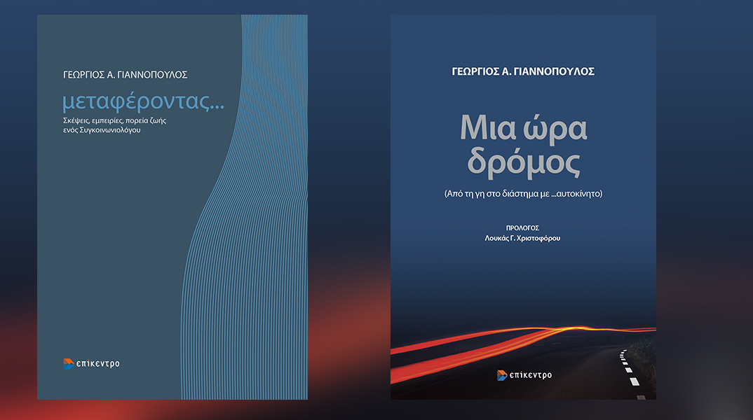 Γεώργιος Γιαννόπουλος «Μεταφέροντας»: Παρουσίαση των βιβλίων