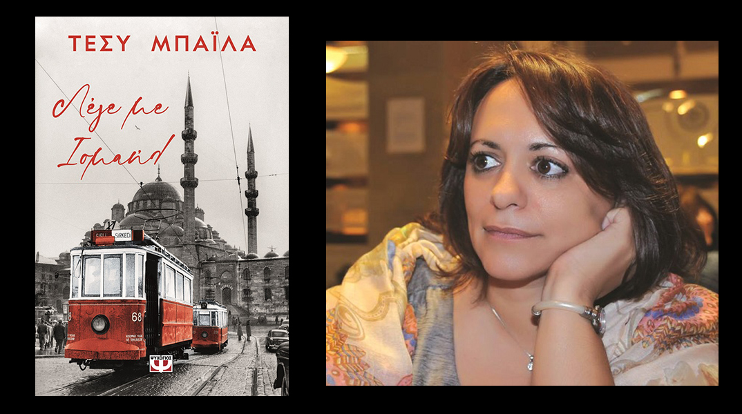 Τέσυ Μπάιλα «Λέγε με Ισμαήλ» εκδόσεις Ψυχογιός