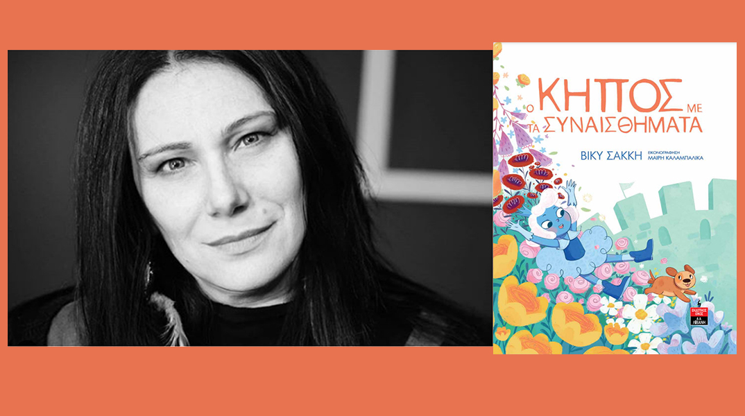 Βίκυ Σακκή «Ο κήπος με τα συναισθήματα»