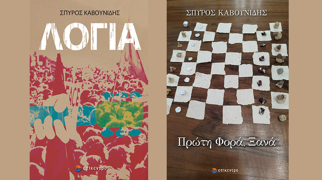 Σπύρος Καβουνίδης: Παρουσίαση των βιβλίων «Λόγια» και «Πρώτη Φορά, Ξανά»
