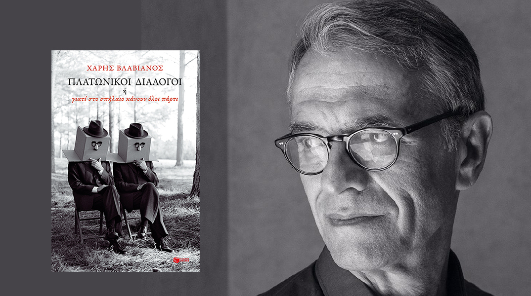Χάρης Βλαβιανός «Πλατωνικοί διάλογοι», εκδ. Πατάκης
