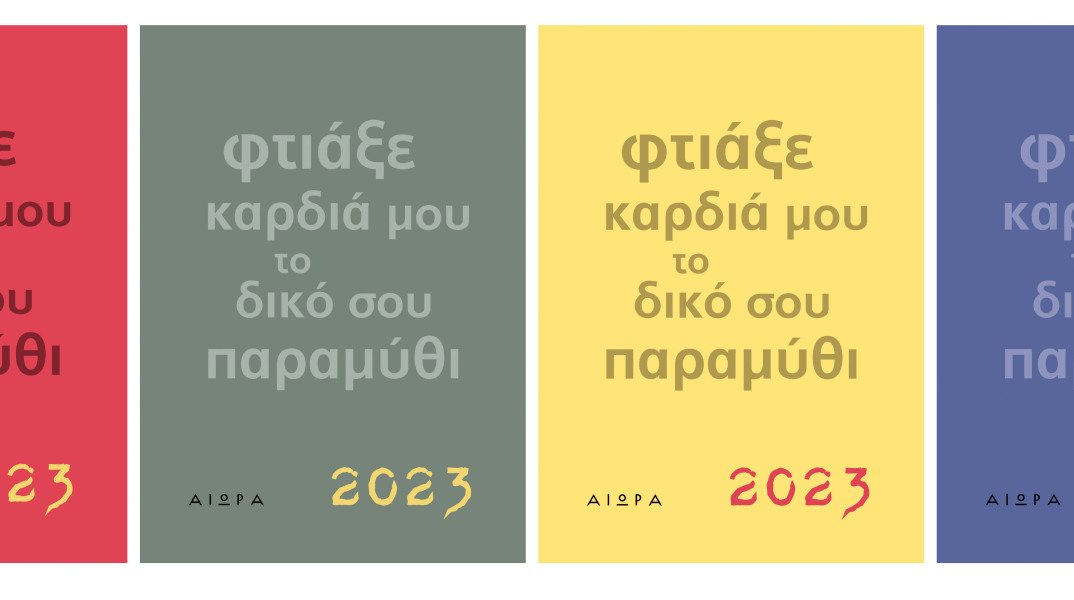 all_covers_ημερολογιο_2023