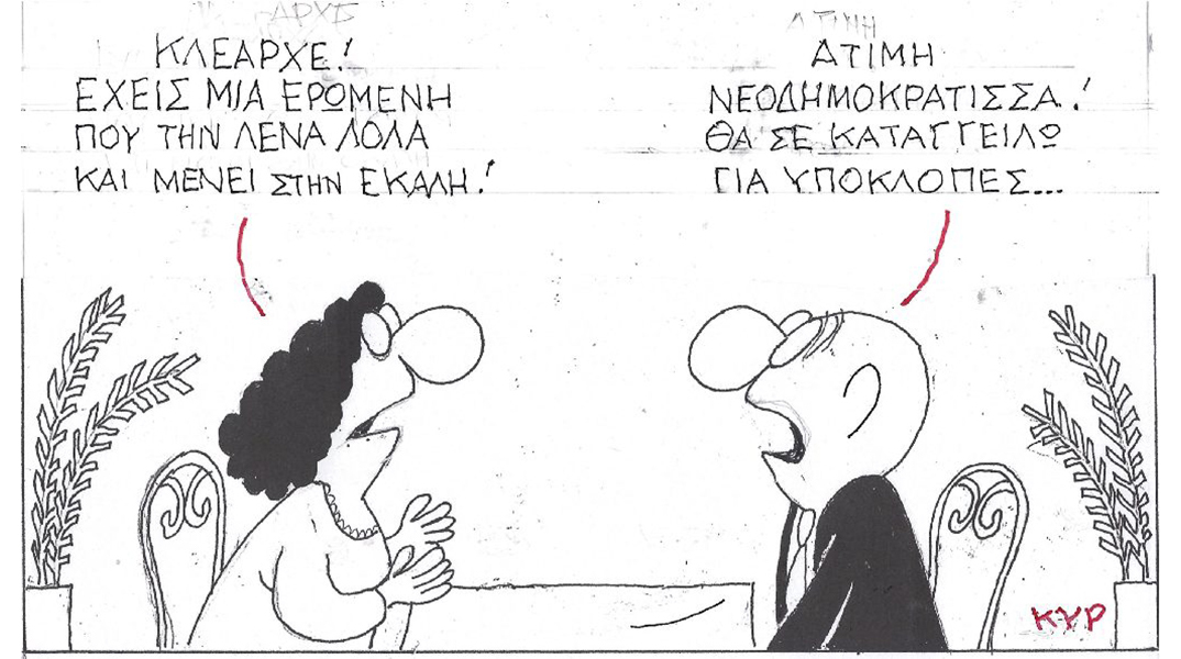 Ο ΚΥΡ σχολιάζει την επικαιρότητα με μια γελοιογραφία